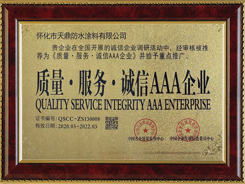 質(zhì)量，服務(wù)，誠(chéng)信AAA企業(yè)